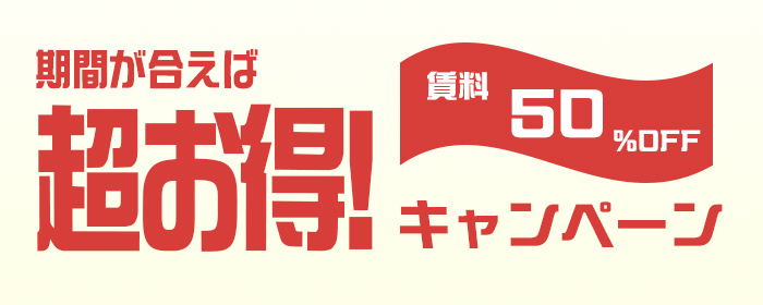 期間が合えば超お得!キャンペーン