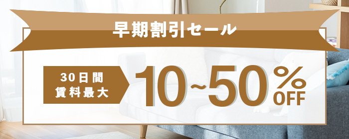 早期割引セール