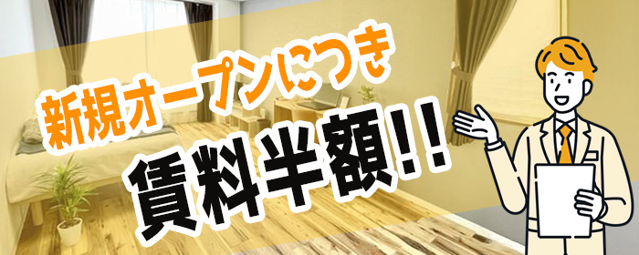 新規オープンにつき賃料半額